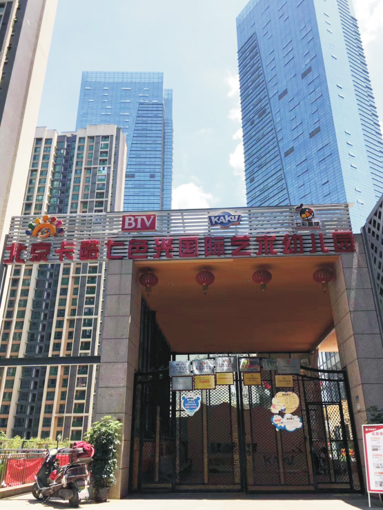 北京卡酷七色光国国际艺术幼儿园